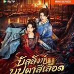 เดิมพัน บัลลังก์ เลือด เรื่อง ย่อ